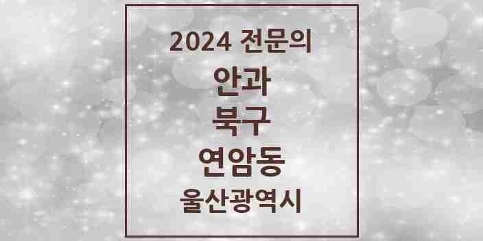 2024 연암동 안과 전문의 의원·병원 모음 1곳 | 울산광역시 북구 추천 리스트