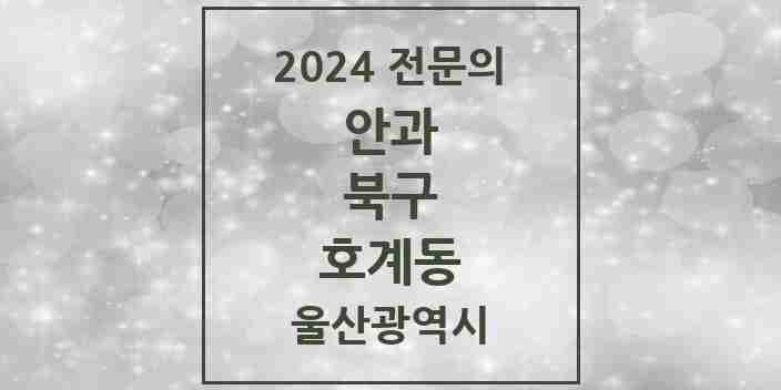 2024 호계동 안과 전문의 의원·병원 모음 1곳 | 울산광역시 북구 추천 리스트