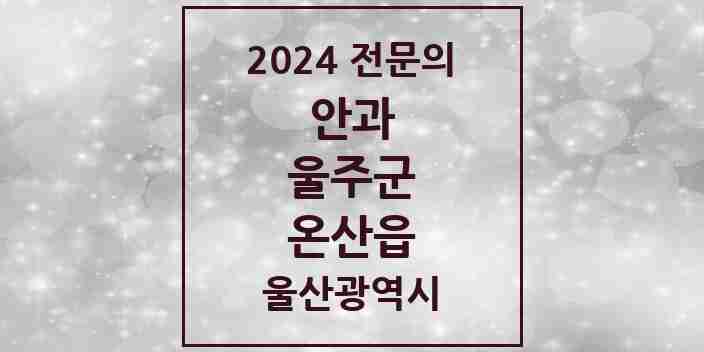 2024 온산읍 안과 전문의 의원·병원 모음 1곳 | 울산광역시 울주군 추천 리스트