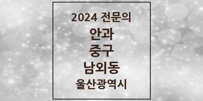 2024 남외동 안과 전문의 의원·병원 모음 1곳 | 울산광역시 중구 추천 리스트