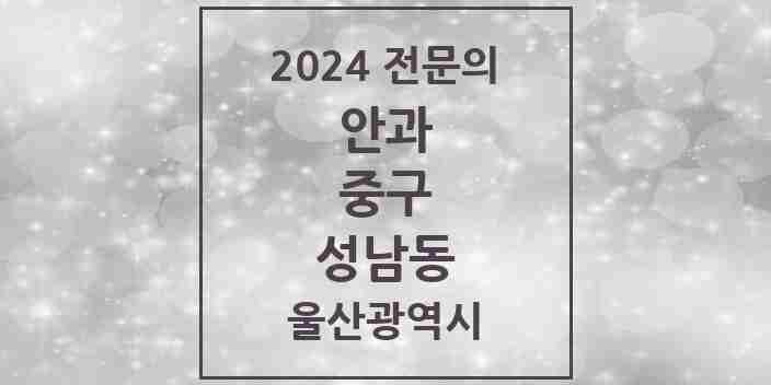 2024 성남동 안과 전문의 의원·병원 모음 1곳 | 울산광역시 중구 추천 리스트