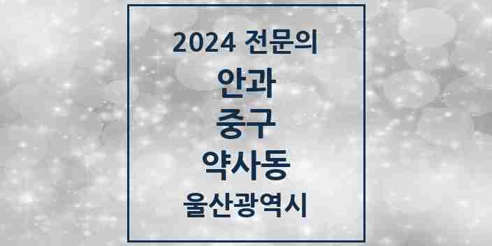 2024 약사동 안과 전문의 의원·병원 모음 1곳 | 울산광역시 중구 추천 리스트