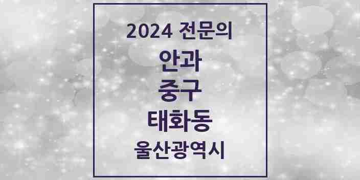 2024 태화동 안과 전문의 의원·병원 모음 1곳 | 울산광역시 중구 추천 리스트