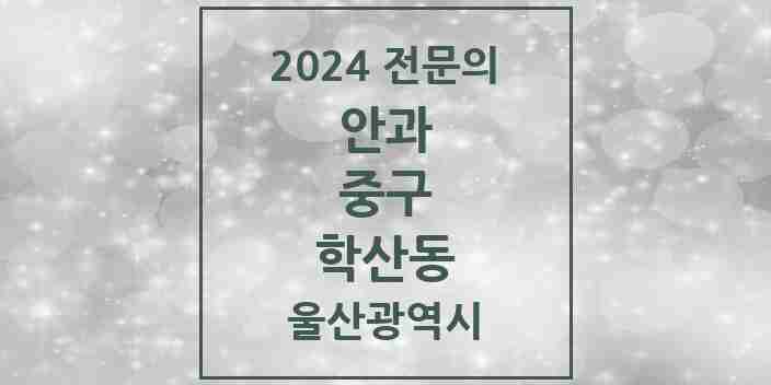 2024 학산동 안과 전문의 의원·병원 모음 1곳 | 울산광역시 중구 추천 리스트