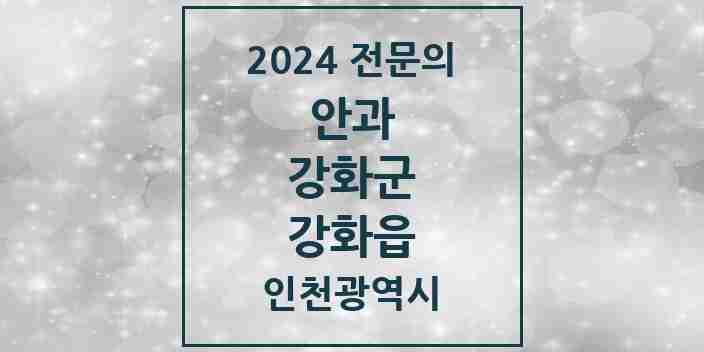 2024 강화읍 안과 전문의 의원·병원 모음 3곳 | 인천광역시 강화군 추천 리스트