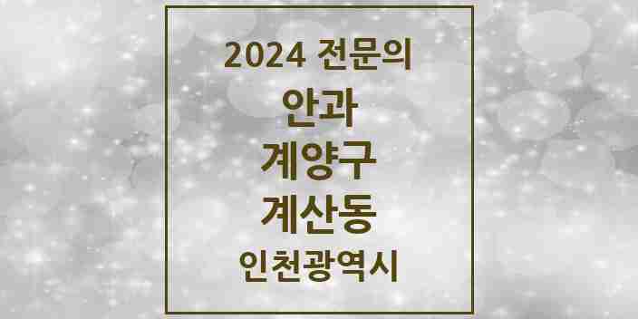 2024 계산동 안과 전문의 의원·병원 모음 3곳 | 인천광역시 계양구 추천 리스트