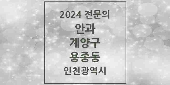 2024 용종동 안과 전문의 의원·병원 모음 1곳 | 인천광역시 계양구 추천 리스트