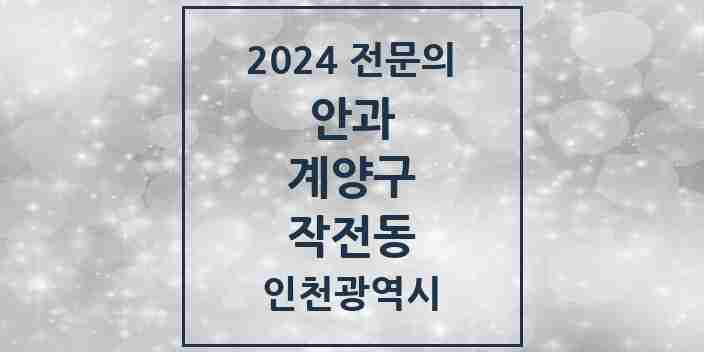 2024 작전동 안과 전문의 의원·병원 모음 5곳 | 인천광역시 계양구 추천 리스트