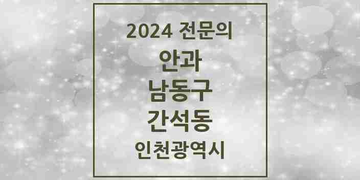 2024 간석동 안과 전문의 의원·병원 모음 3곳 | 인천광역시 남동구 추천 리스트