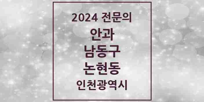 2024 논현동 안과 전문의 의원·병원 모음 2곳 | 인천광역시 남동구 추천 리스트