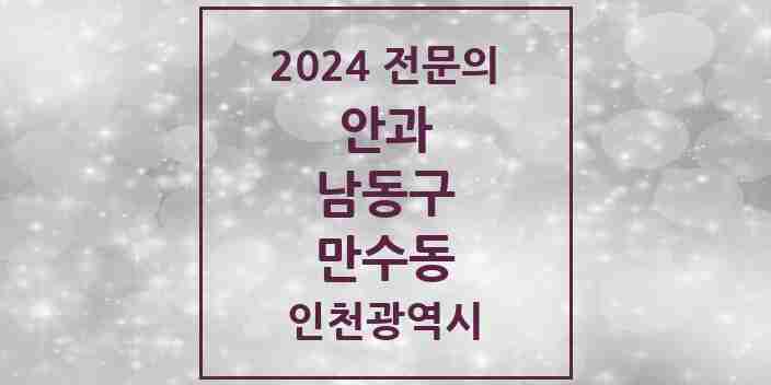 2024 만수동 안과 전문의 의원·병원 모음 2곳 | 인천광역시 남동구 추천 리스트