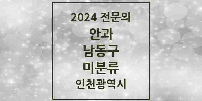 2024 미분류 안과 전문의 의원·병원 모음 1곳 | 인천광역시 남동구 추천 리스트