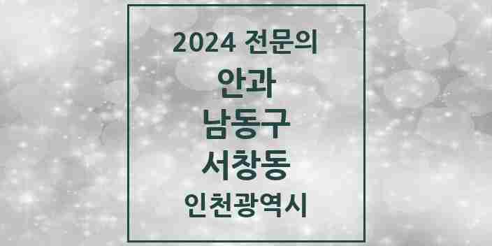 2024 서창동 안과 전문의 의원·병원 모음 2곳 | 인천광역시 남동구 추천 리스트