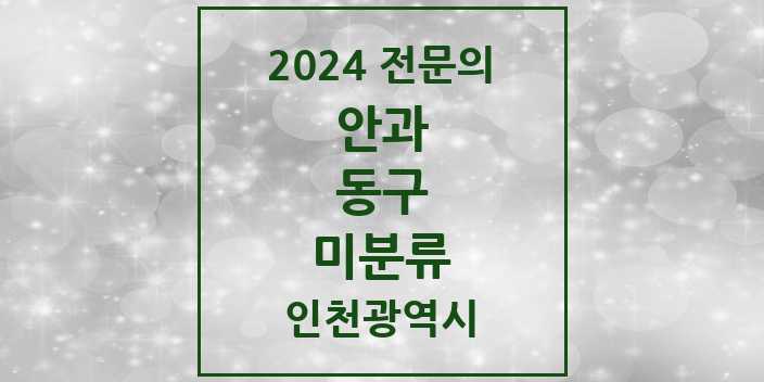 2024 미분류 안과 전문의 의원·병원 모음 1곳 | 인천광역시 동구 추천 리스트