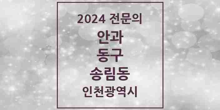 2024 송림동 안과 전문의 의원·병원 모음 1곳 | 인천광역시 동구 추천 리스트