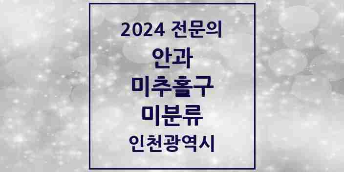 2024 미분류 안과 전문의 의원·병원 모음 1곳 | 인천광역시 미추홀구 추천 리스트