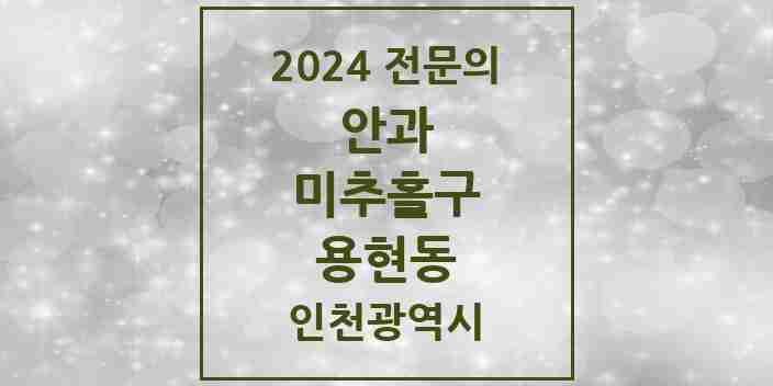 2024 용현동 안과 전문의 의원·병원 모음 4곳 | 인천광역시 미추홀구 추천 리스트