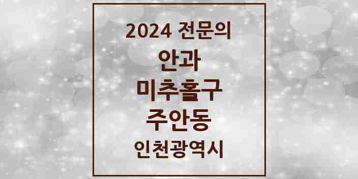 2024 주안동 안과 전문의 의원·병원 모음 7곳 | 인천광역시 미추홀구 추천 리스트