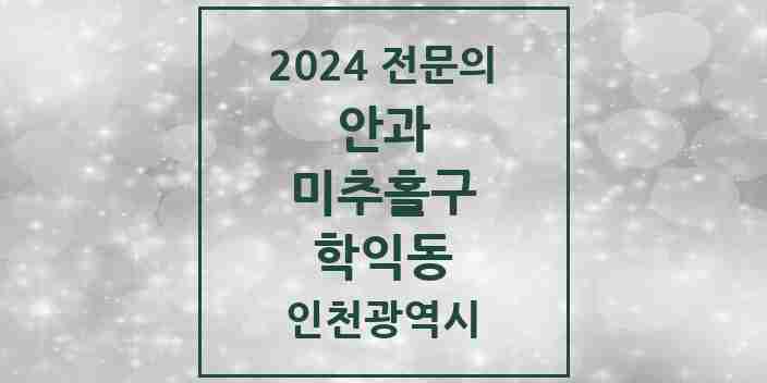 2024 학익동 안과 전문의 의원·병원 모음 1곳 | 인천광역시 미추홀구 추천 리스트