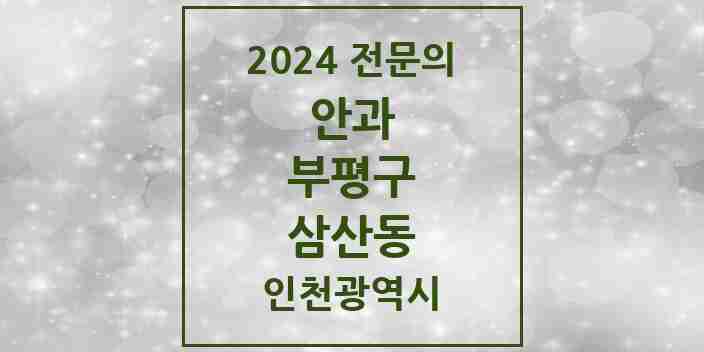 2024 삼산동 안과 전문의 의원·병원 모음 2곳 | 인천광역시 부평구 추천 리스트