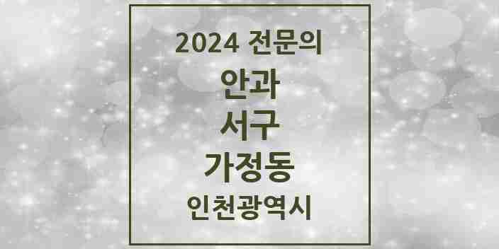 2024 가정동 안과 전문의 의원·병원 모음 1곳 | 인천광역시 서구 추천 리스트