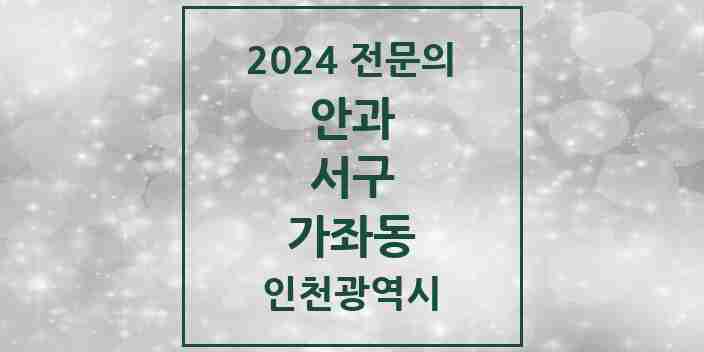 2024 가좌동 안과 전문의 의원·병원 모음 1곳 | 인천광역시 서구 추천 리스트