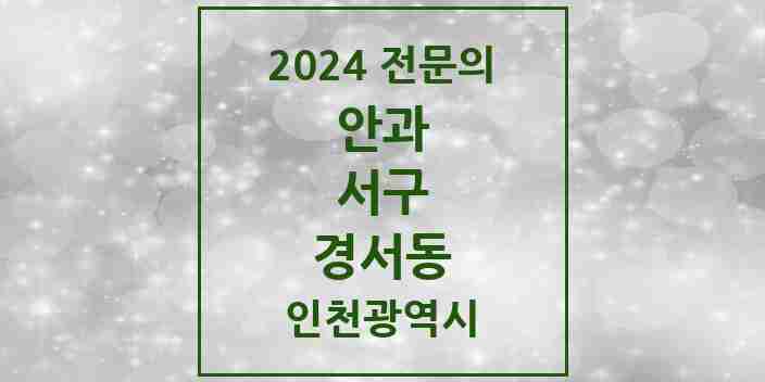 2024 경서동 안과 전문의 의원·병원 모음 1곳 | 인천광역시 서구 추천 리스트