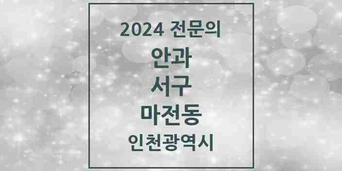 2024 마전동 안과 전문의 의원·병원 모음 1곳 | 인천광역시 서구 추천 리스트