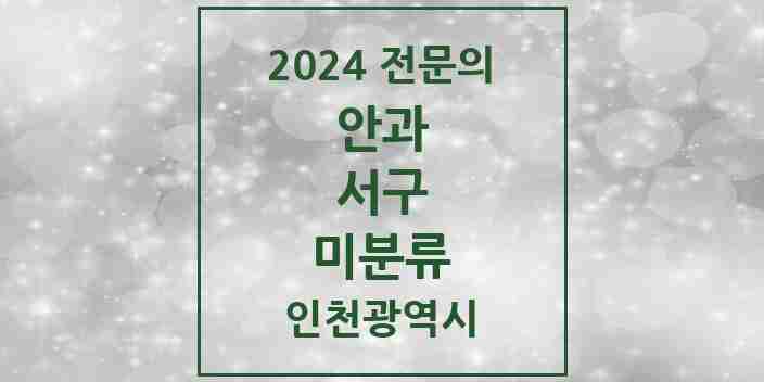 2024 미분류 안과 전문의 의원·병원 모음 1곳 | 인천광역시 서구 추천 리스트