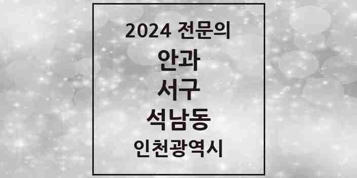 2024 석남동 안과 전문의 의원·병원 모음 1곳 | 인천광역시 서구 추천 리스트