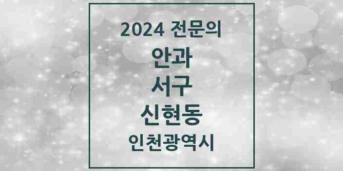 2024 신현동 안과 전문의 의원·병원 모음 1곳 | 인천광역시 서구 추천 리스트