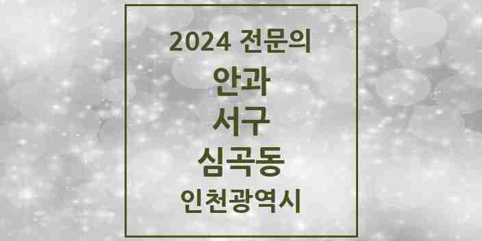 2024 심곡동 안과 전문의 의원·병원 모음 1곳 | 인천광역시 서구 추천 리스트