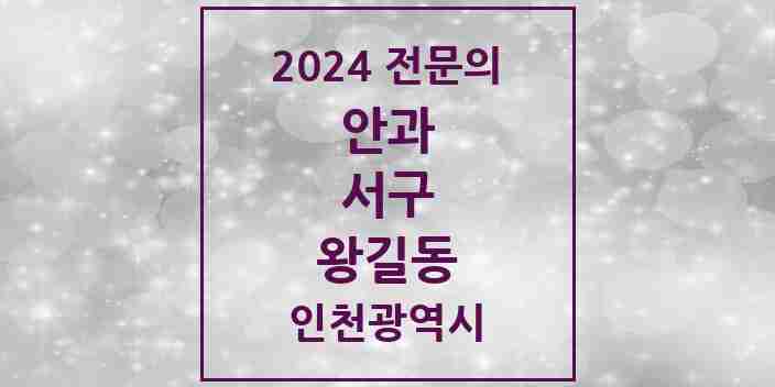 2024 왕길동 안과 전문의 의원·병원 모음 2곳 | 인천광역시 서구 추천 리스트