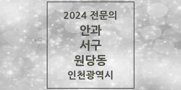 2024 원당동 안과 전문의 의원·병원 모음 3곳 | 인천광역시 서구 추천 리스트