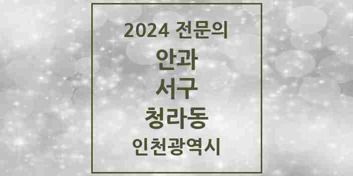 2024 청라동 안과 전문의 의원·병원 모음 1곳 | 인천광역시 서구 추천 리스트