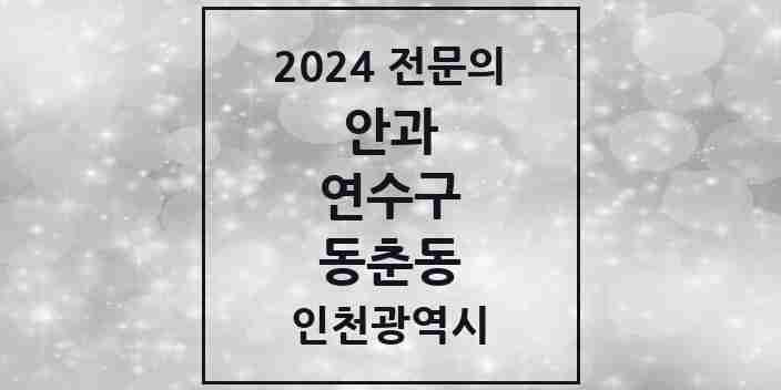 2024 동춘동 안과 전문의 의원·병원 모음 2곳 | 인천광역시 연수구 추천 리스트