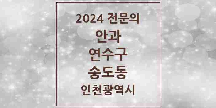 2024 송도동 안과 전문의 의원·병원 모음 6곳 | 인천광역시 연수구 추천 리스트