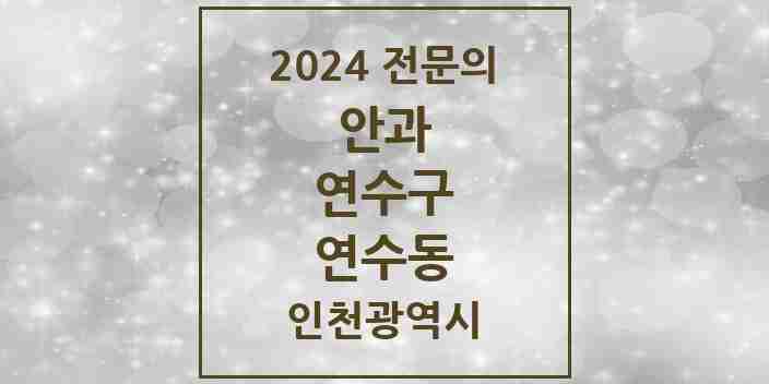 2024 연수동 안과 전문의 의원·병원 모음 1곳 | 인천광역시 연수구 추천 리스트