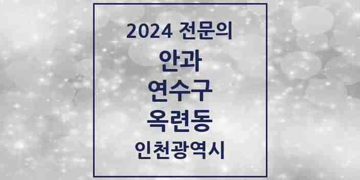 2024 옥련동 안과 전문의 의원·병원 모음 2곳 | 인천광역시 연수구 추천 리스트