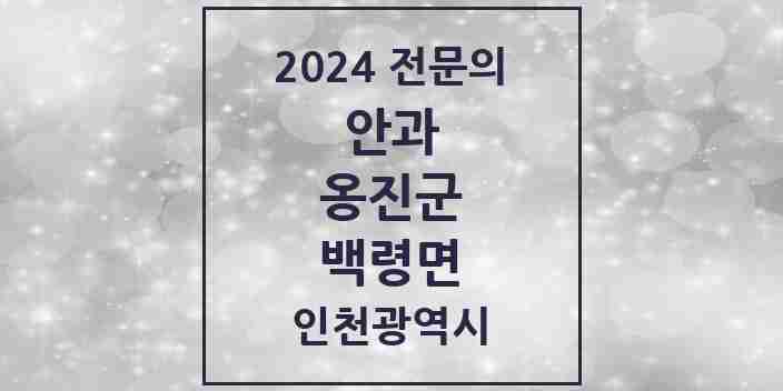 2024 백령면 안과 전문의 의원·병원 모음 | 인천광역시 옹진군 리스트