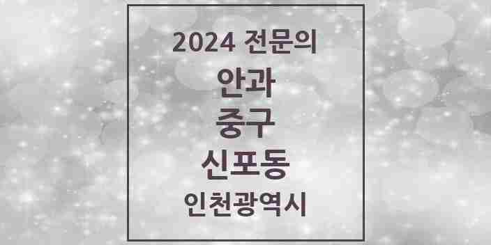 2024 신포동 안과 전문의 의원·병원 모음 1곳 | 인천광역시 중구 추천 리스트