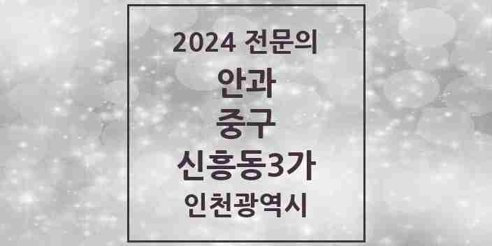 2024 신흥동3가 안과 전문의 의원·병원 모음 1곳 | 인천광역시 중구 추천 리스트