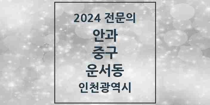 2024 운서동 안과 전문의 의원·병원 모음 1곳 | 인천광역시 중구 추천 리스트