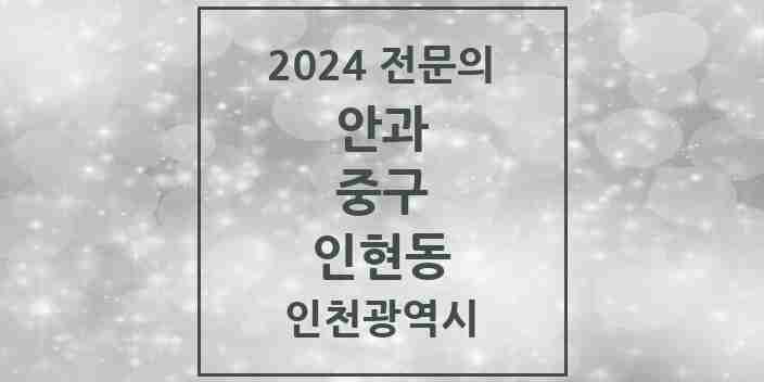 2024 인현동 안과 전문의 의원·병원 모음 1곳 | 인천광역시 중구 추천 리스트