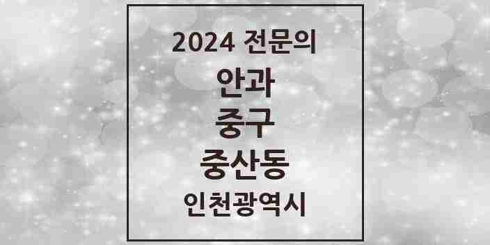 2024 중산동 안과 전문의 의원·병원 모음 2곳 | 인천광역시 중구 추천 리스트