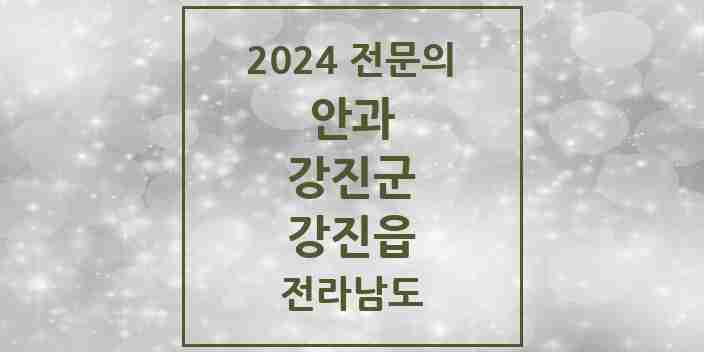 2024 강진읍 안과 전문의 의원·병원 모음 2곳 | 전라남도 강진군 추천 리스트