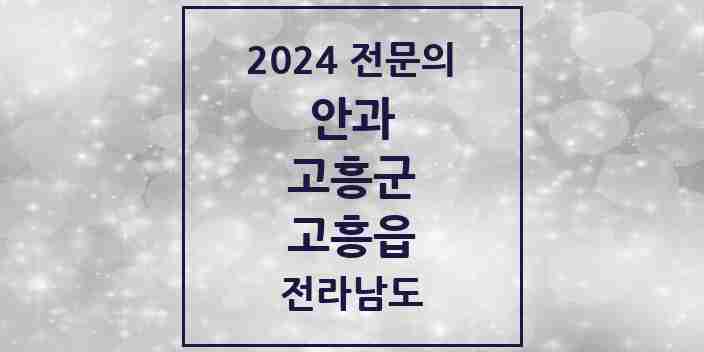 2024 고흥읍 안과 전문의 의원·병원 모음 2곳 | 전라남도 고흥군 추천 리스트