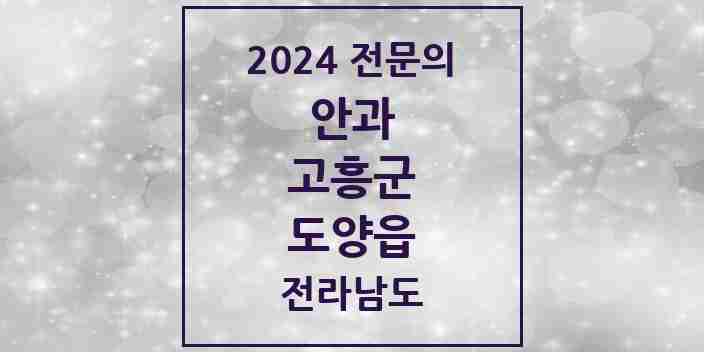 2024 도양읍 안과 전문의 의원·병원 모음 1곳 | 전라남도 고흥군 추천 리스트