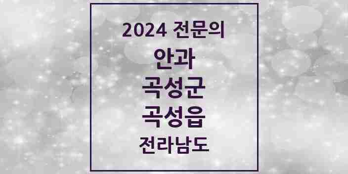 2024 곡성읍 안과 전문의 의원·병원 모음 1곳 | 전라남도 곡성군 추천 리스트