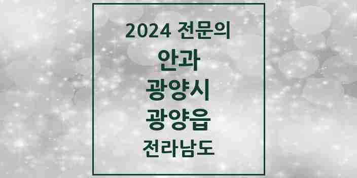 2024 광양읍 안과 전문의 의원·병원 모음 2곳 | 전라남도 광양시 추천 리스트